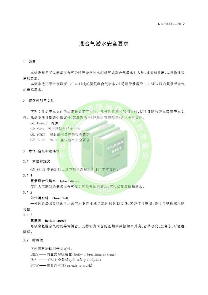 GB 28396-2012 标准预览