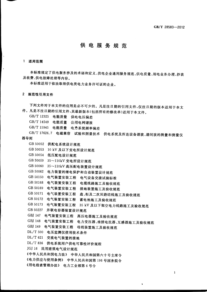 GB/T 28583-2012 标准预览