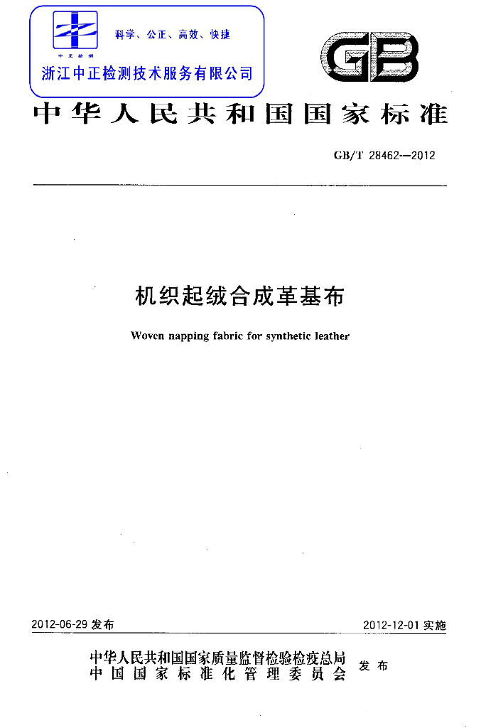 GB/T 28462-2012 标准预览