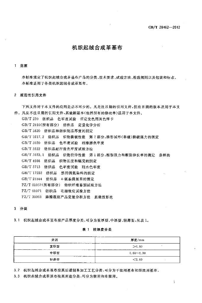 GB/T 28462-2012 标准预览