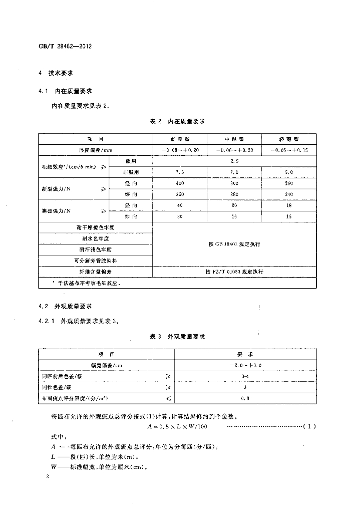GB/T 28462-2012 标准预览