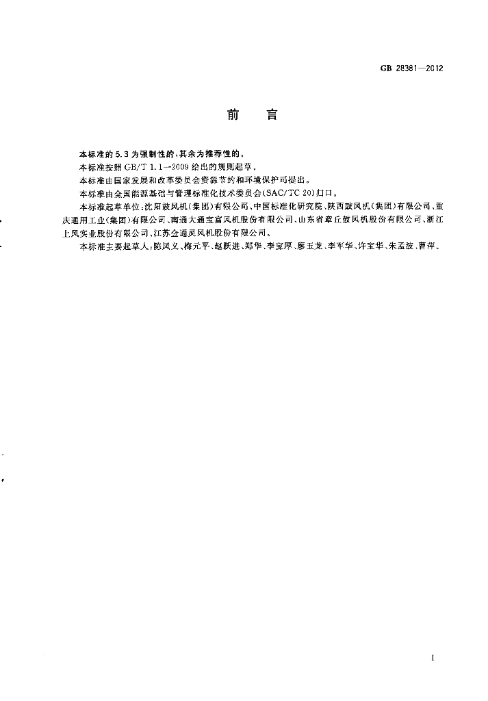 GB 28381-2012 标准预览