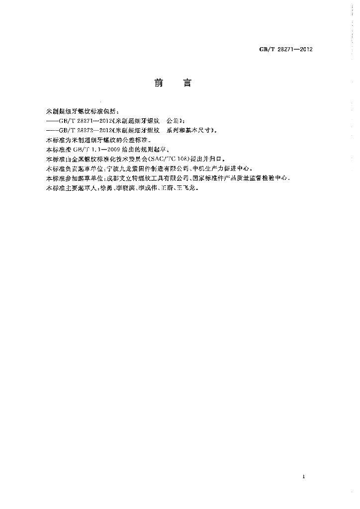 GB/T 28271-2012 标准预览