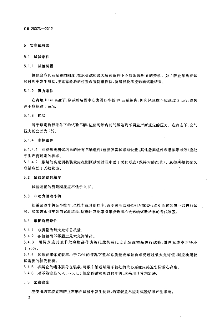 GB 28373-2012 标准预览