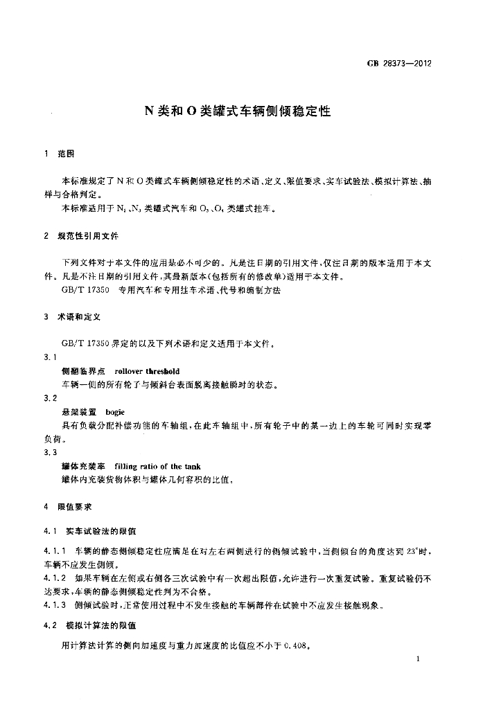 GB 28373-2012 标准预览