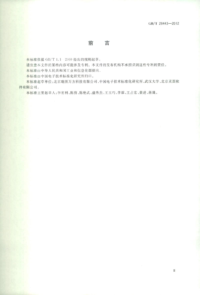 GB/T 28443-2012 标准预览
