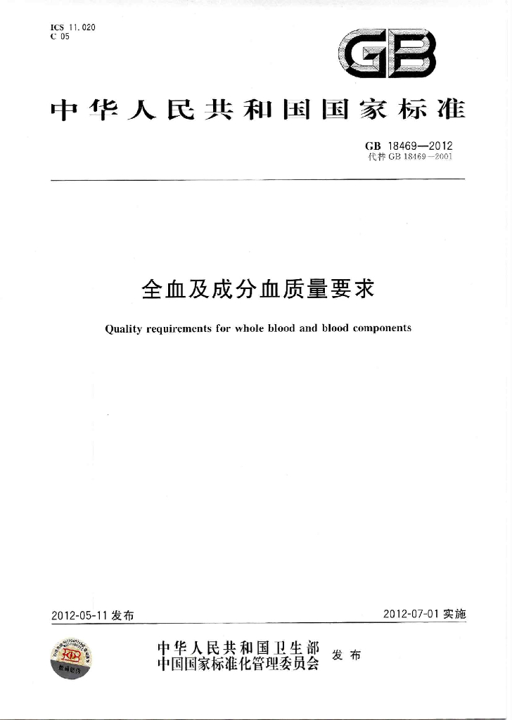 GB 18469-2012 标准预览