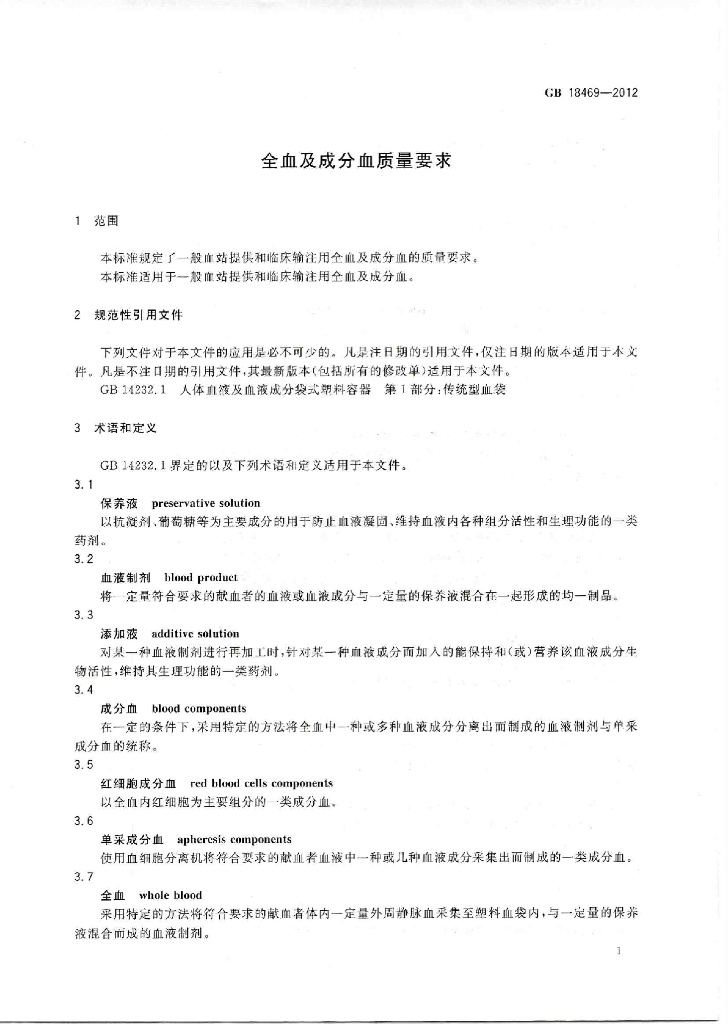 GB 18469-2012 标准预览