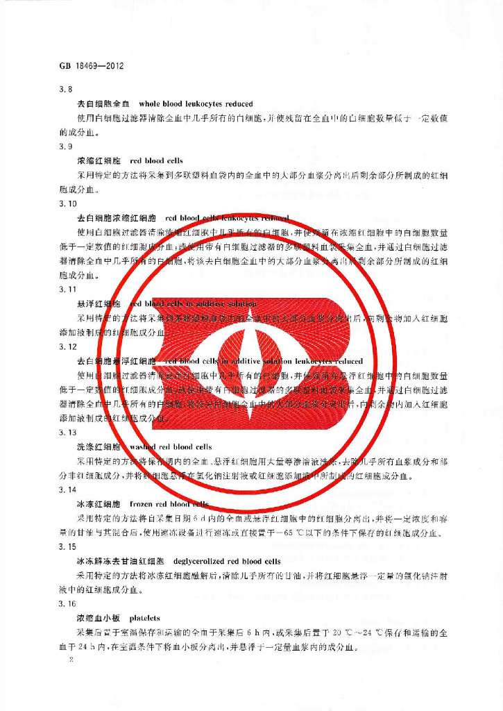 GB 18469-2012 标准预览
