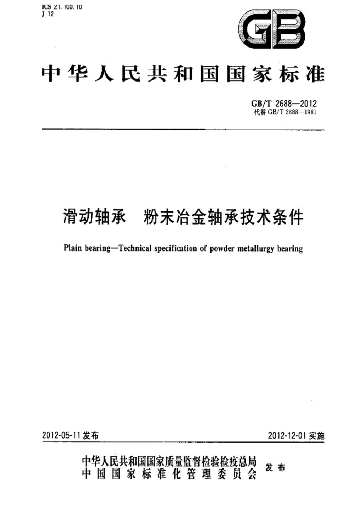 GB/T 2688-2012 标准预览