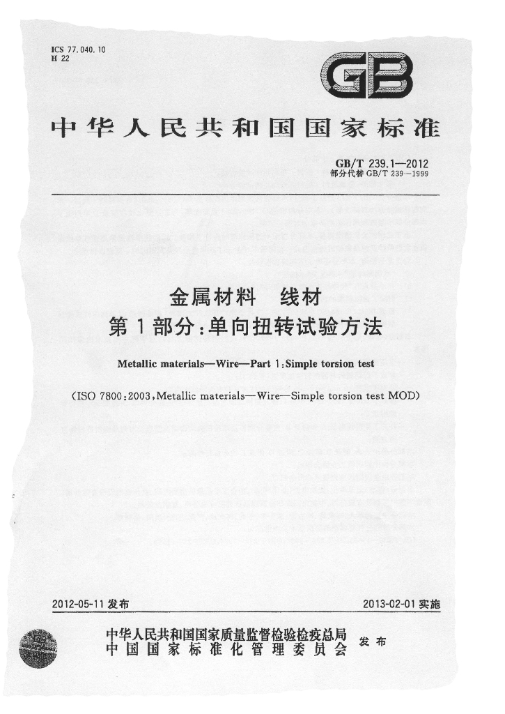 GB/T 239.1-2012 标准预览