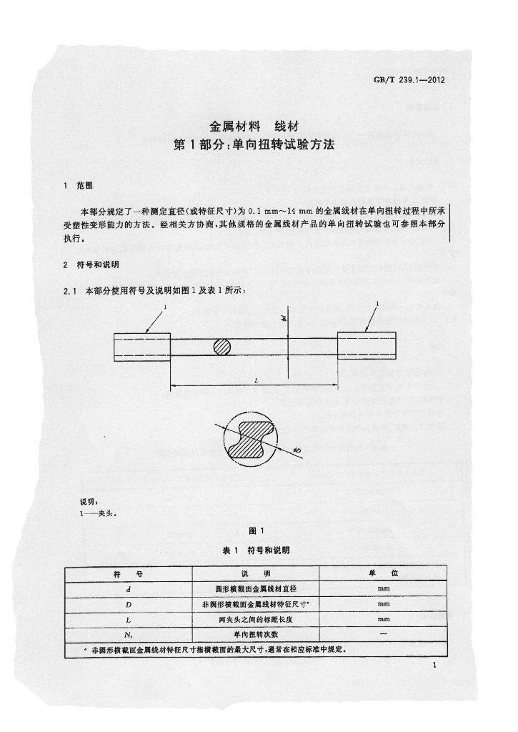 GB/T 239.1-2012 标准预览