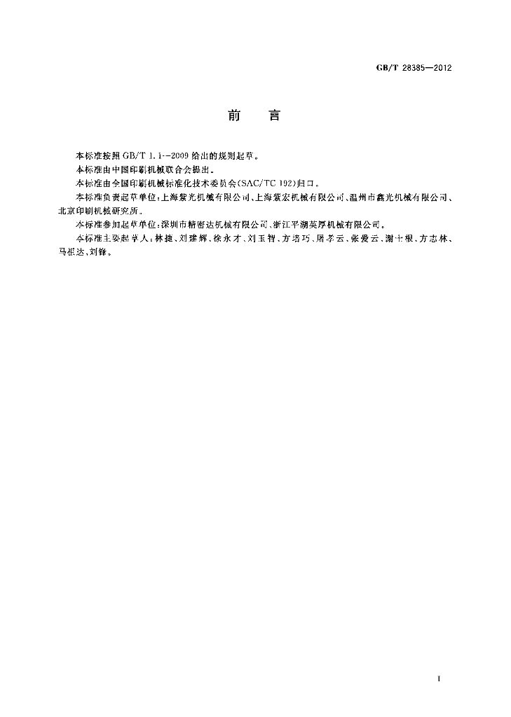 GB/T 28385-2012 标准预览