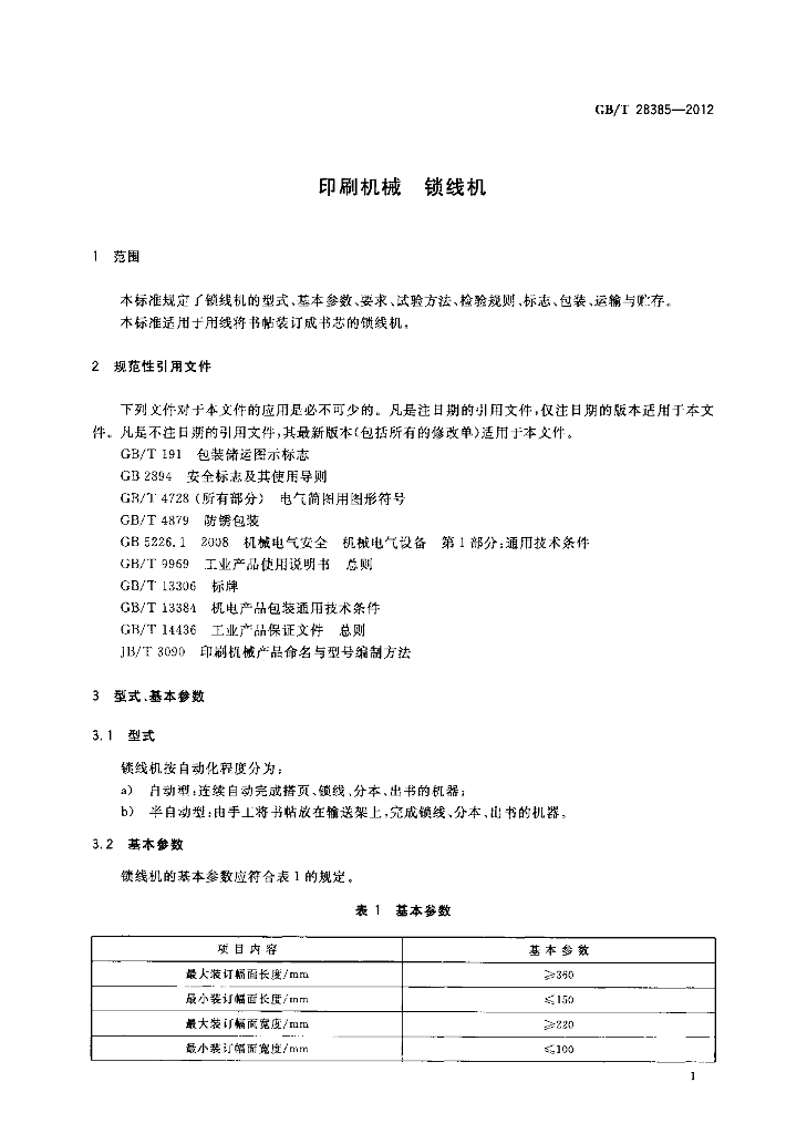 GB/T 28385-2012 标准预览