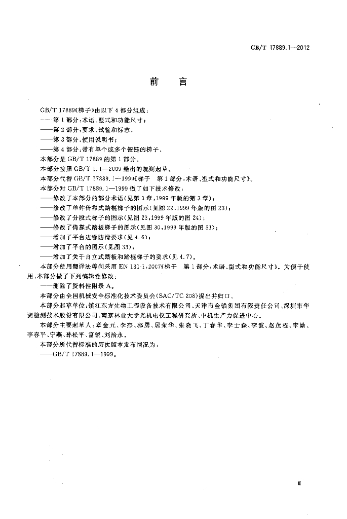GB/T 17889.1-2012 标准预览