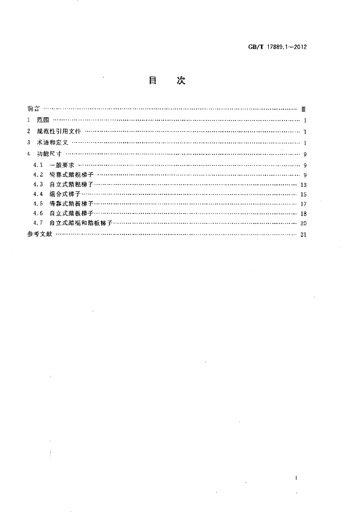 GB/T 17889.1-2012 标准预览