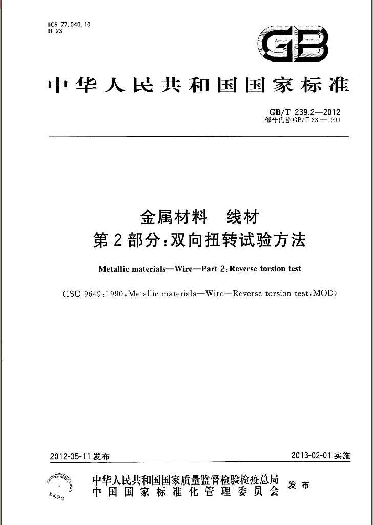GB/T 239.2-2012 标准预览