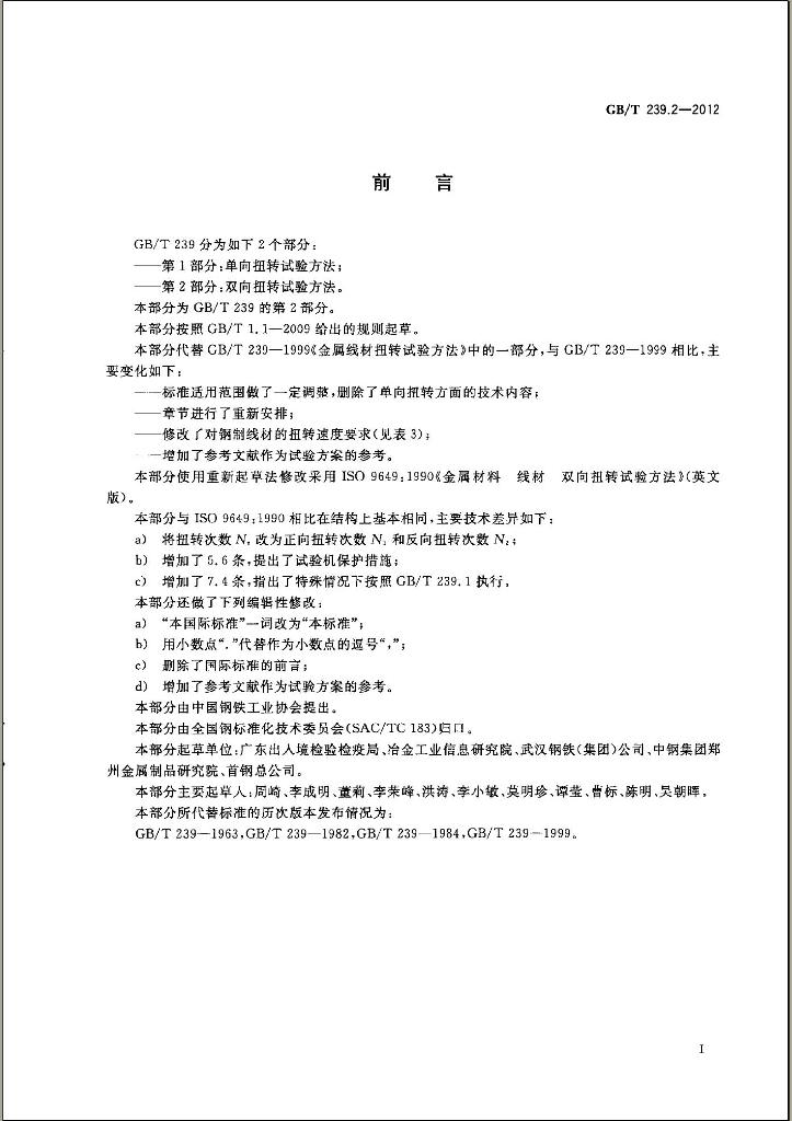 GB/T 239.2-2012 标准预览