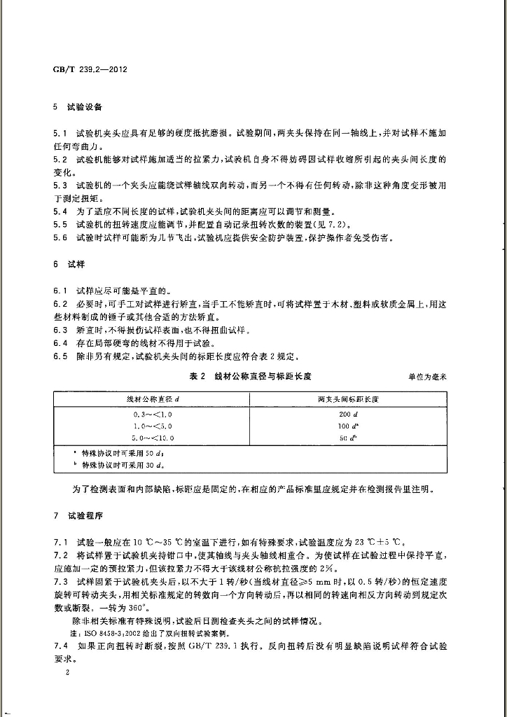 GB/T 239.2-2012 标准预览