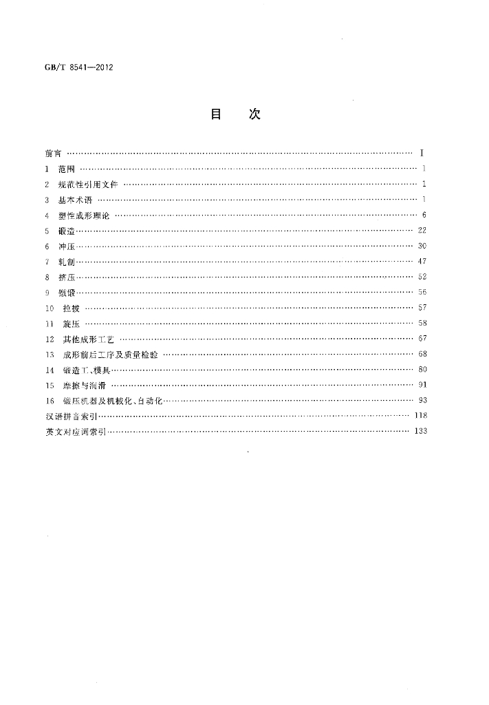 GB/T 8541-2012 标准预览