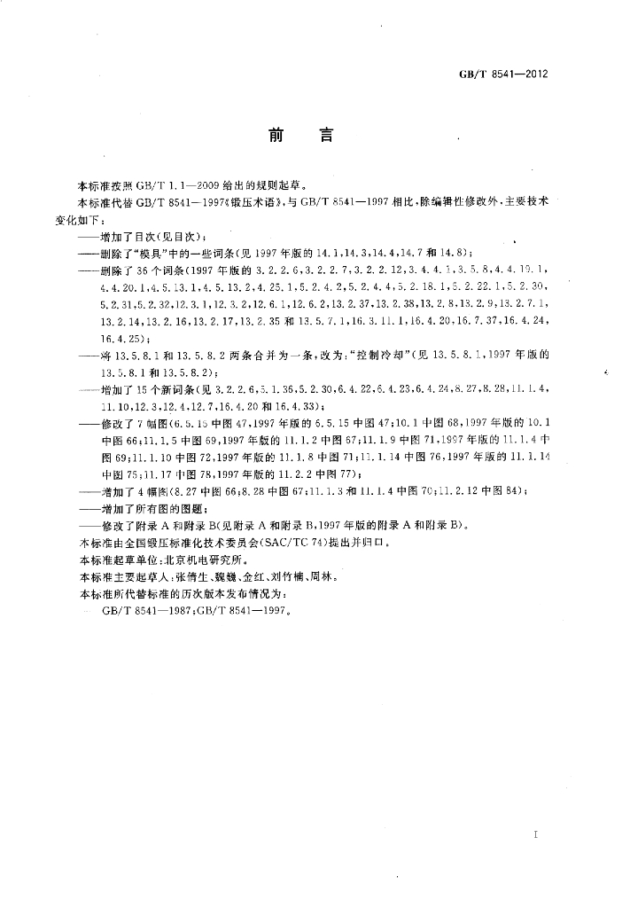 GB/T 8541-2012 标准预览