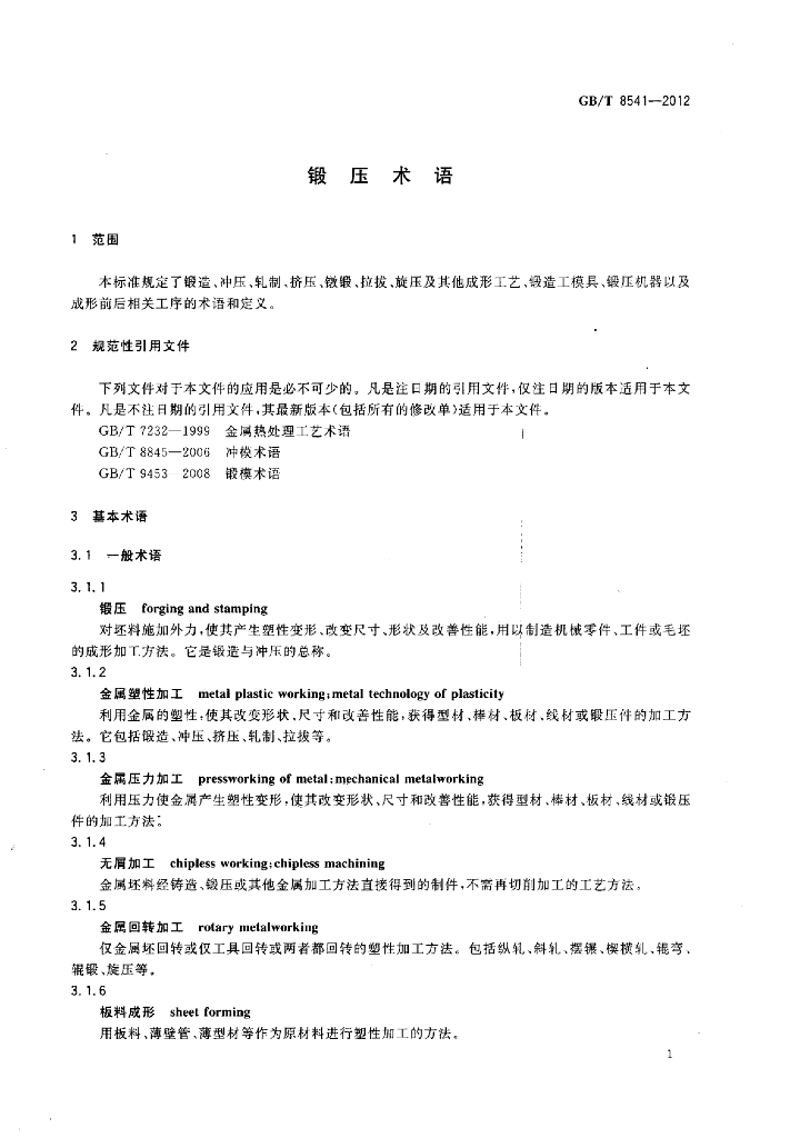GB/T 8541-2012 标准预览