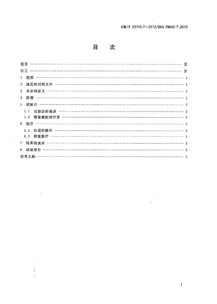 GB/T 25749.7-2012 标准预览