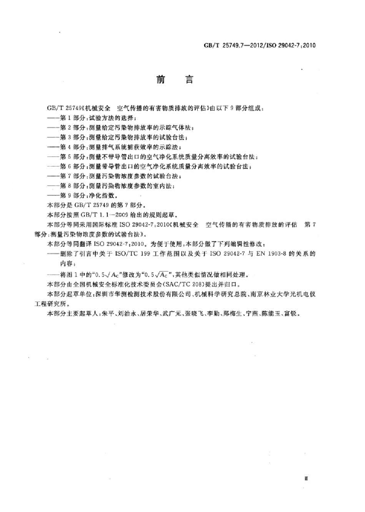 GB/T 25749.7-2012 标准预览