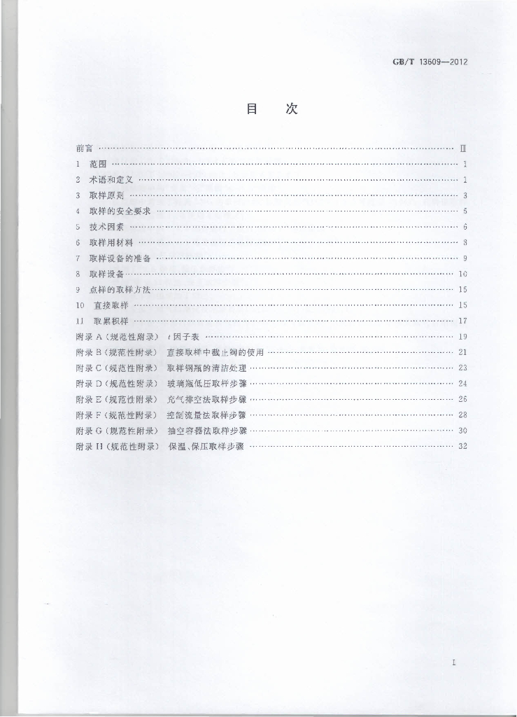 GB/T 13609-2012 标准预览
