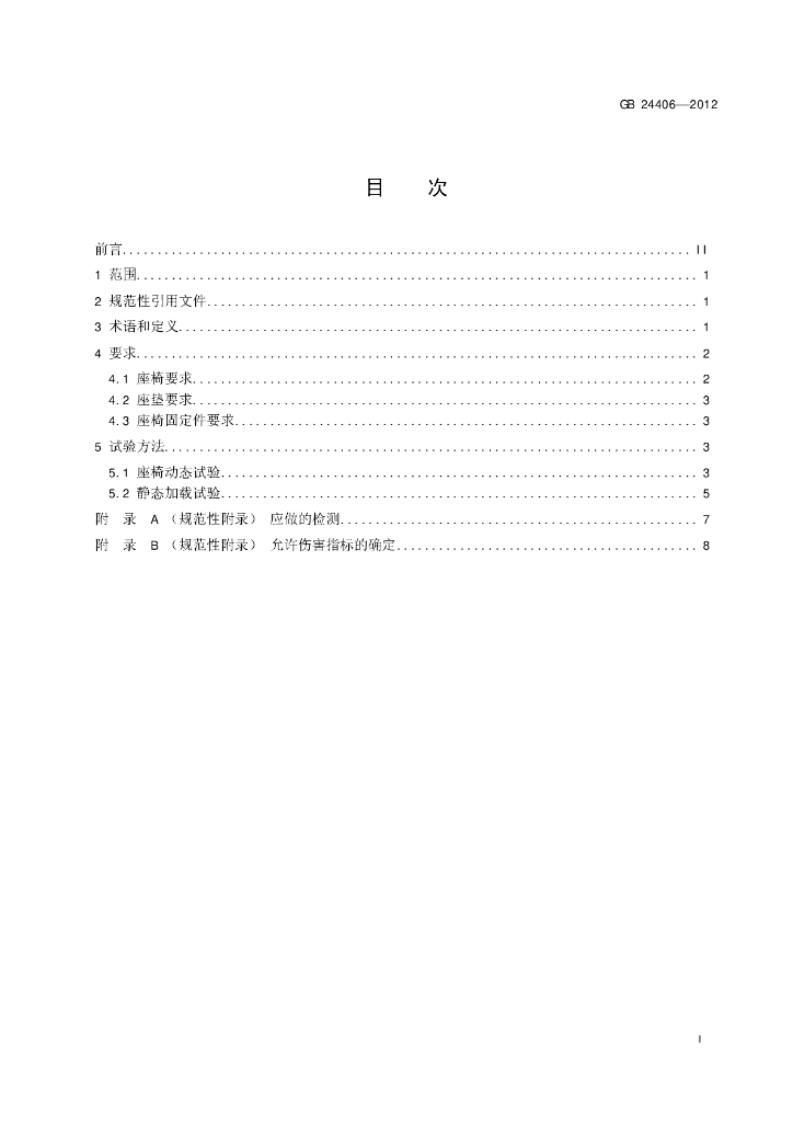 GB 24406-2012 标准预览