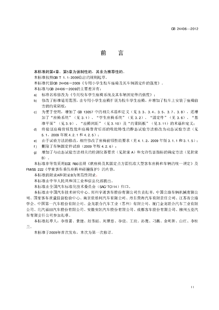 GB 24406-2012 标准预览