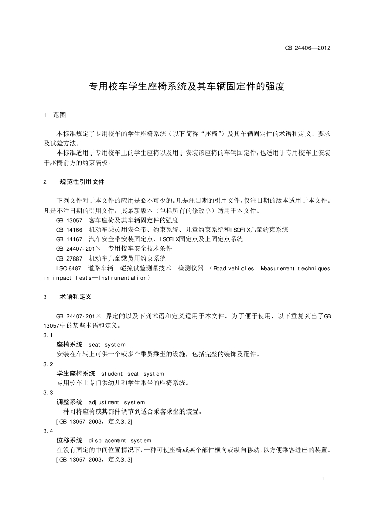 GB 24406-2012 标准预览