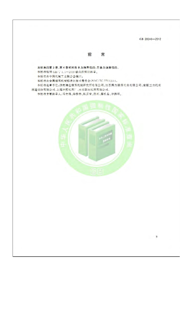 GB 28240-2012 标准预览