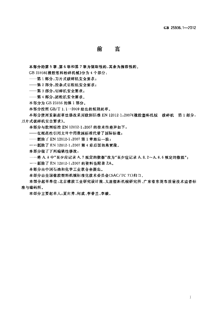 GB 25936.1-2012 标准预览