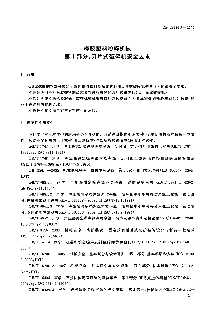 GB 25936.1-2012 标准预览