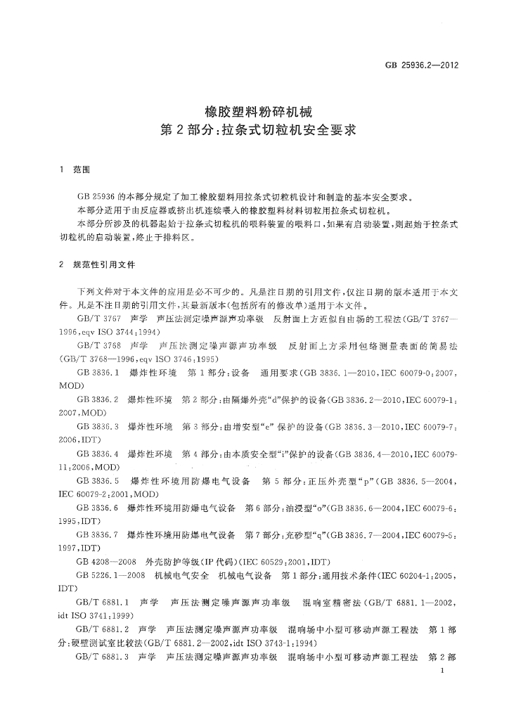 GB 25936.2-2012 标准预览