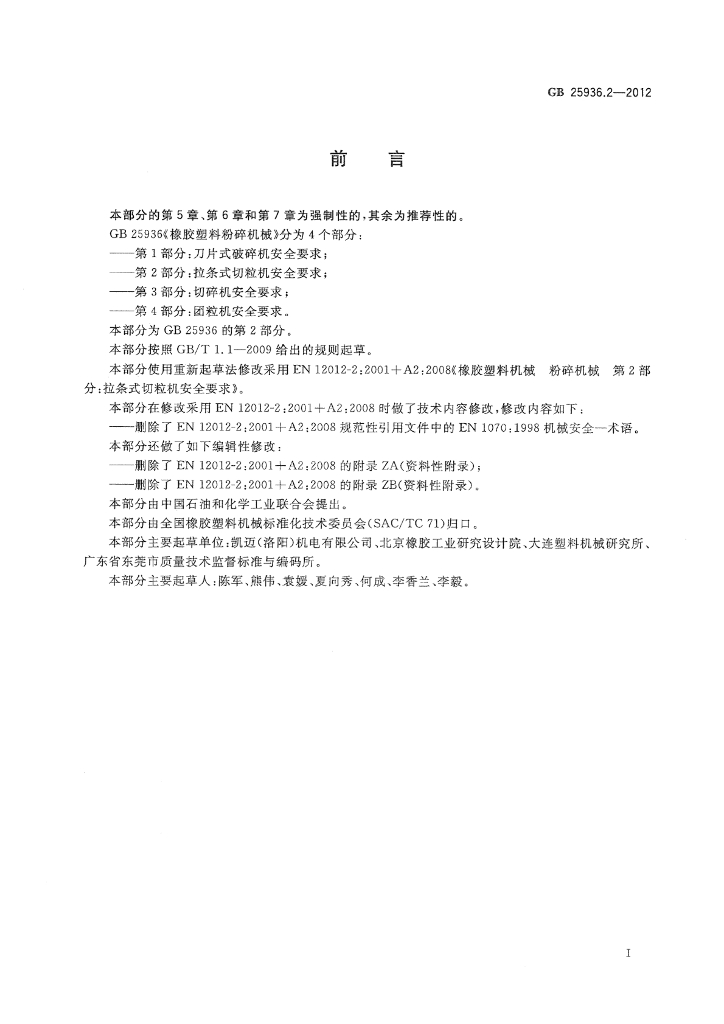 GB 25936.2-2012 标准预览