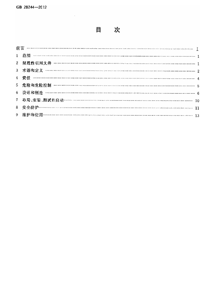 GB 28244-2012 标准预览