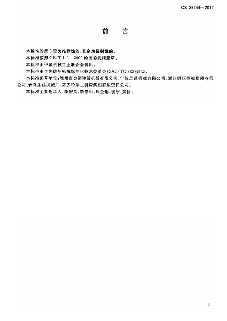 GB 28244-2012 标准预览