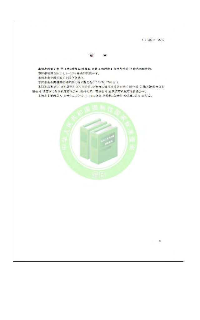 GB 28241-2012 标准预览