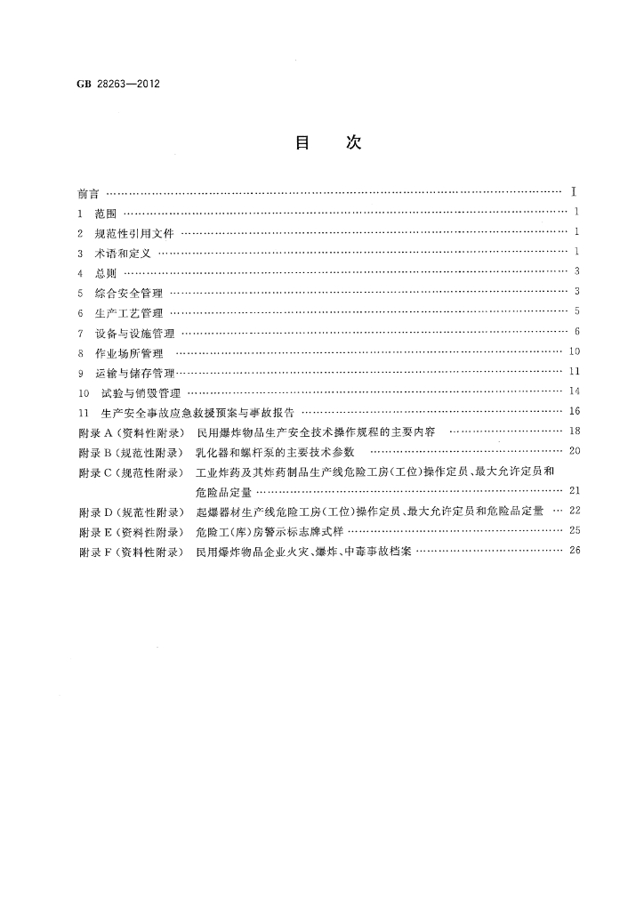 GB 28263-2012 标准预览