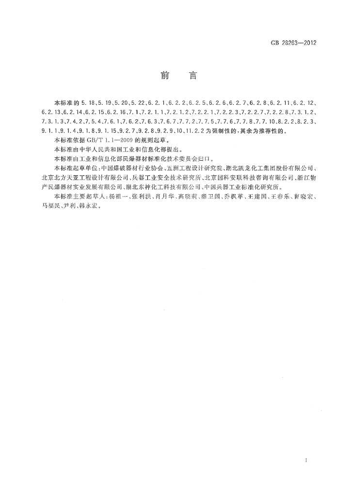 GB 28263-2012 标准预览