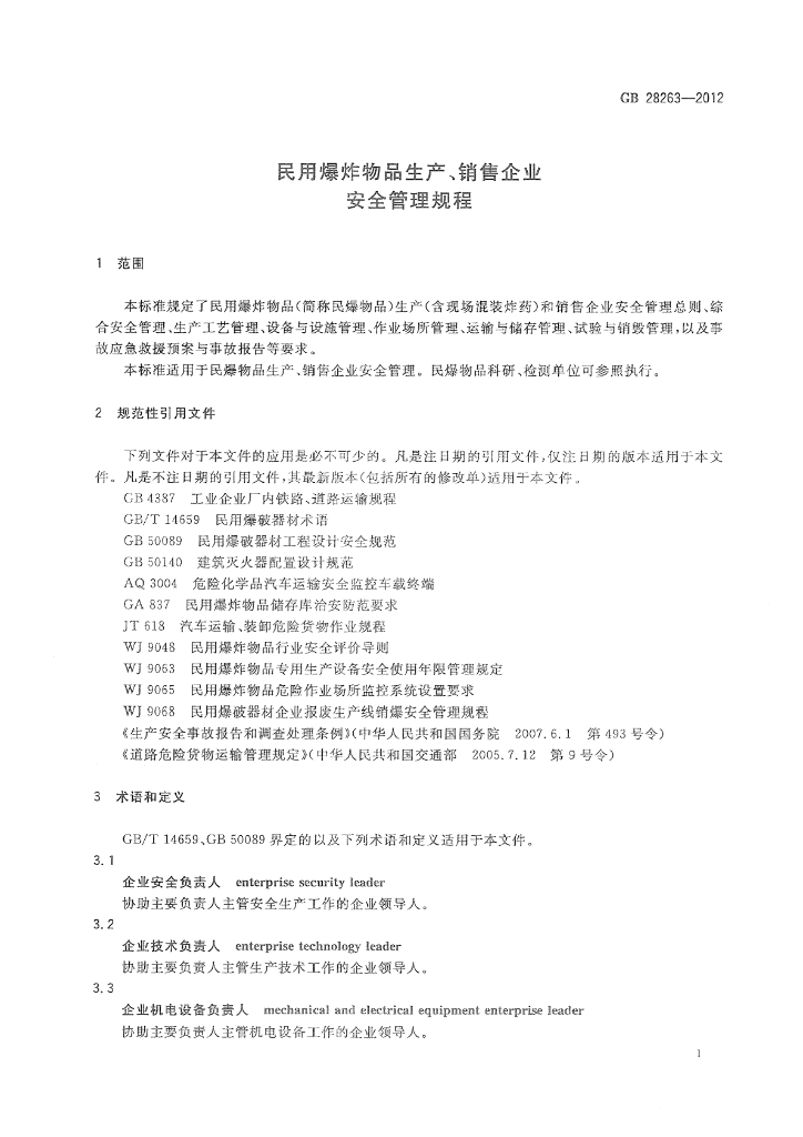GB 28263-2012 标准预览