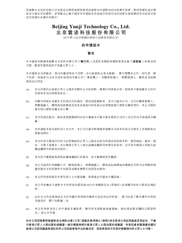 北京云迹科技股份有限公司港交所IPO上市招股说明书