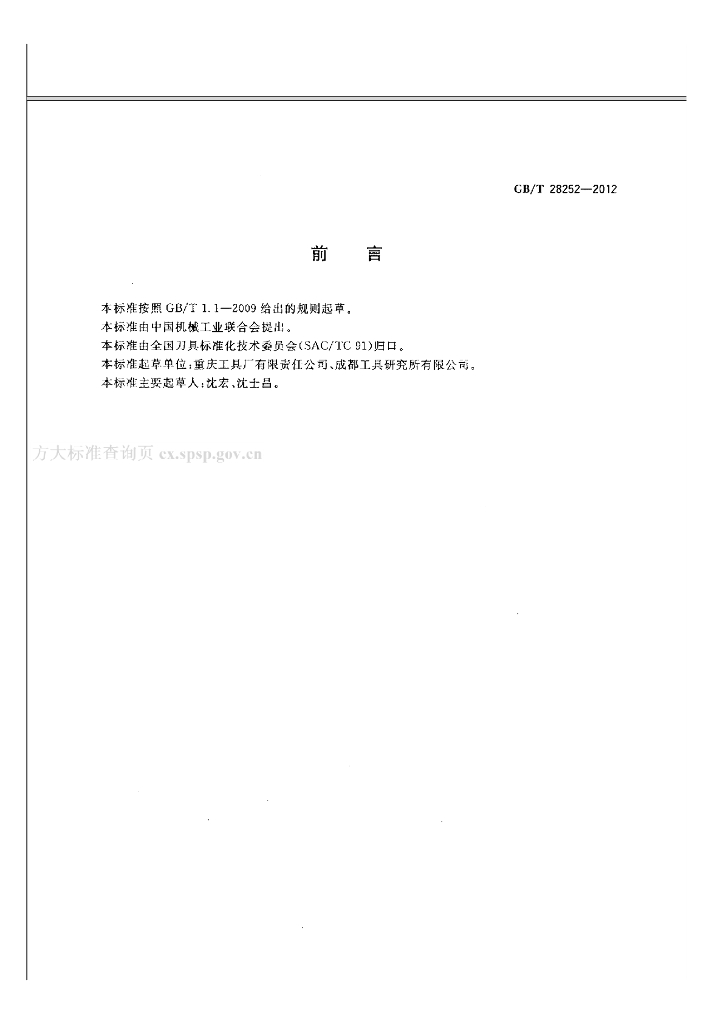 GB/T 28252-2012 标准预览