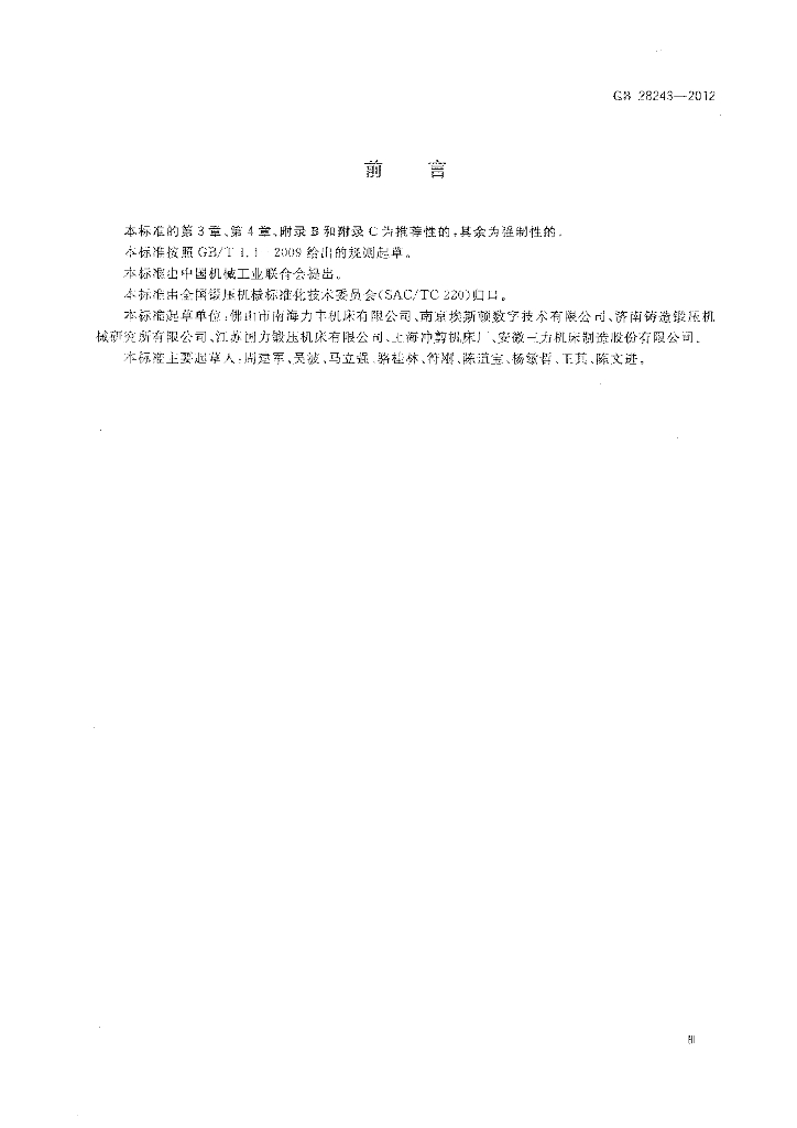 GB 28243-2012 标准预览