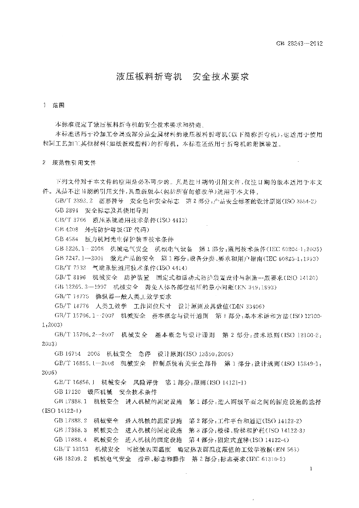 GB 28243-2012 标准预览
