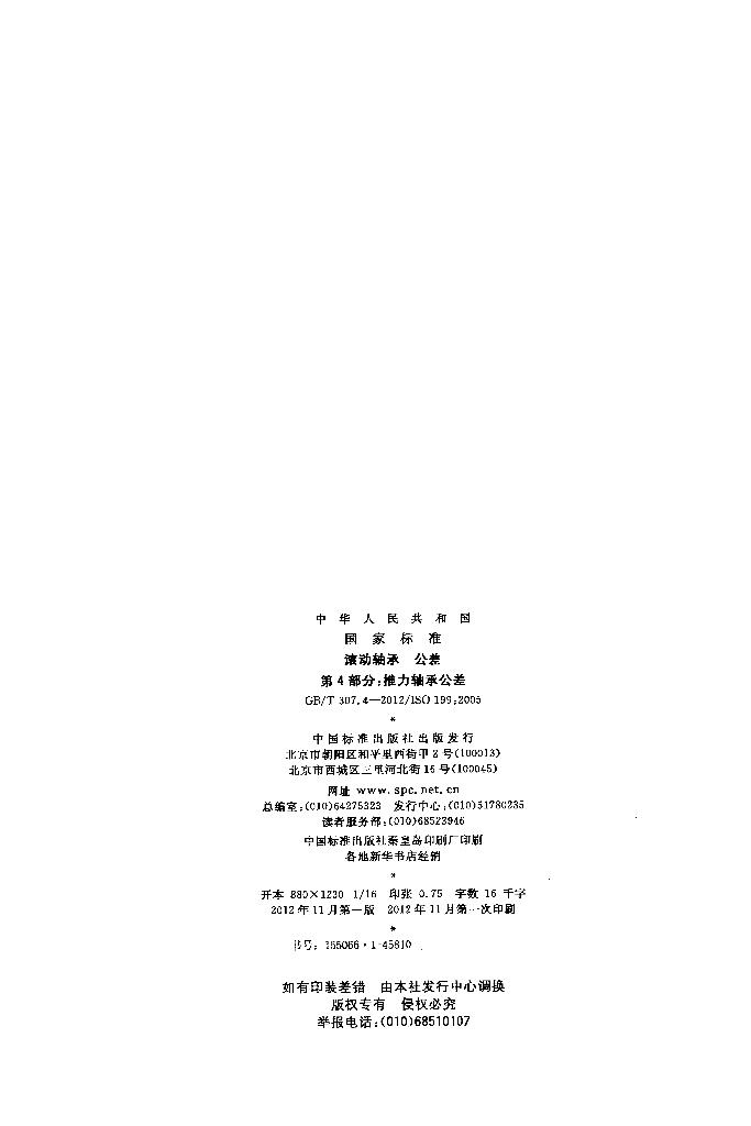 GB/T 307.4-2012 标准预览