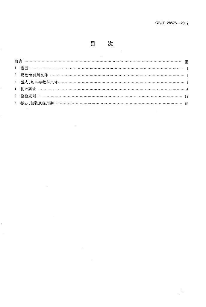 GB/T 28575-2012 标准预览