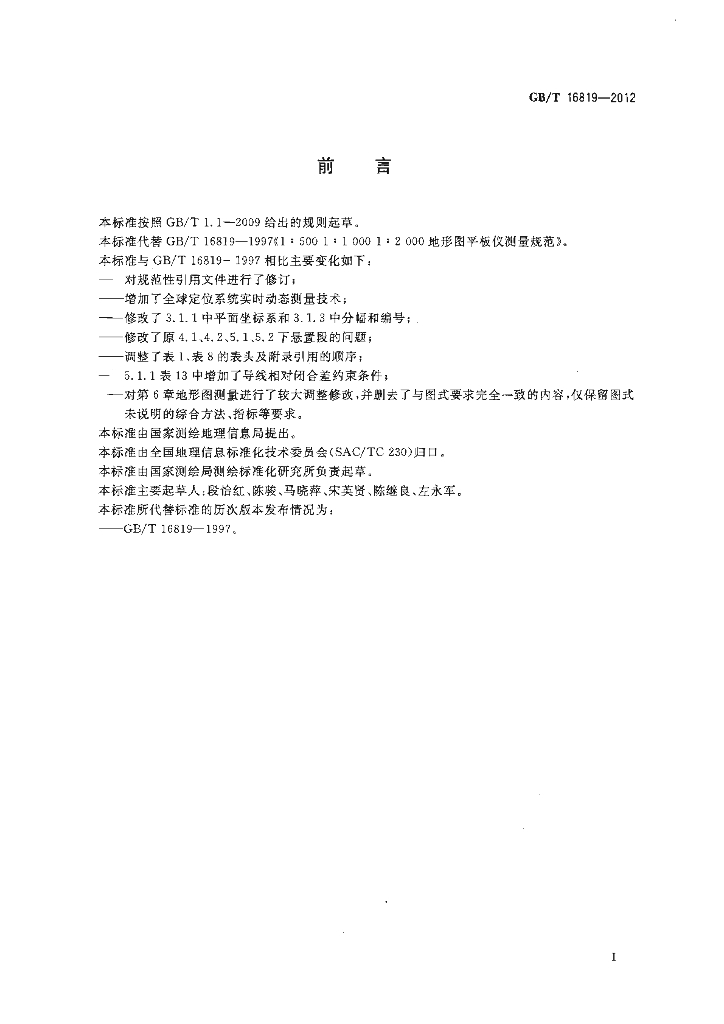 GB/T 16819-2012 标准预览